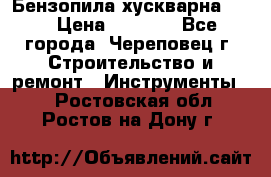 Бензопила хускварна 240 › Цена ­ 8 000 - Все города, Череповец г. Строительство и ремонт » Инструменты   . Ростовская обл.,Ростов-на-Дону г.